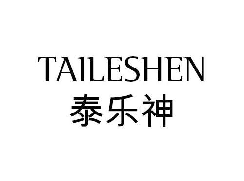泰乐神