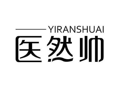 医然帅
