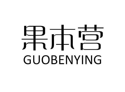 果本营