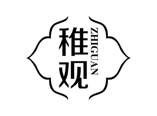 稚观
