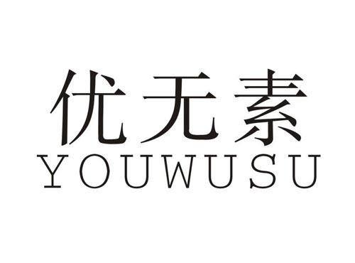 优无素