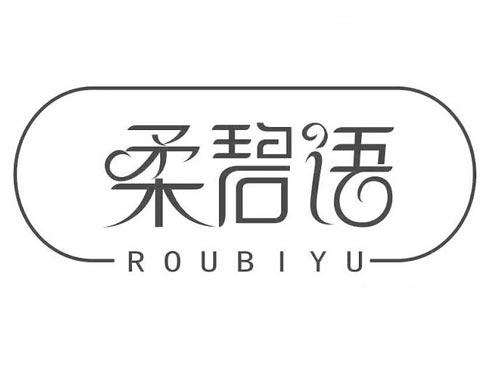 柔碧语