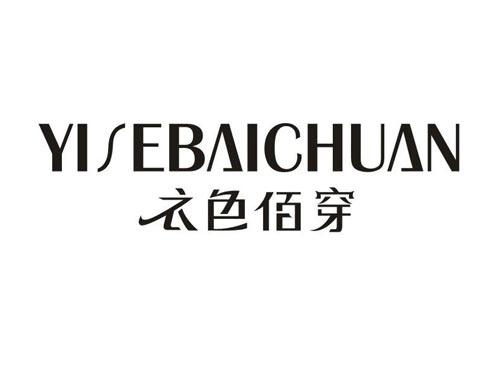 衣色佰穿