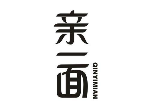 亲一面