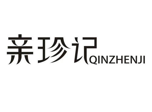 亲珍记