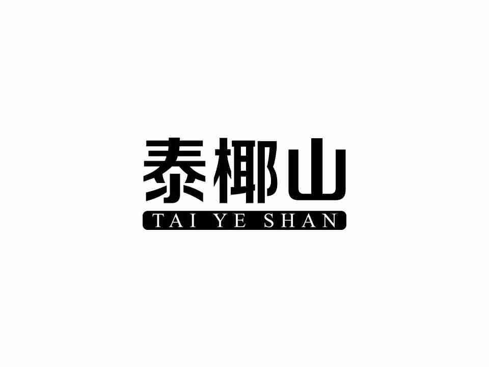 泰椰山