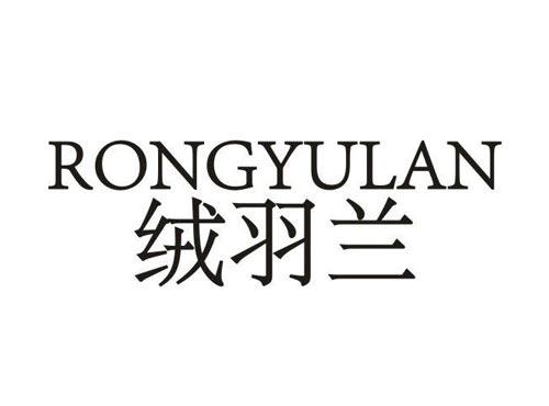 绒羽兰