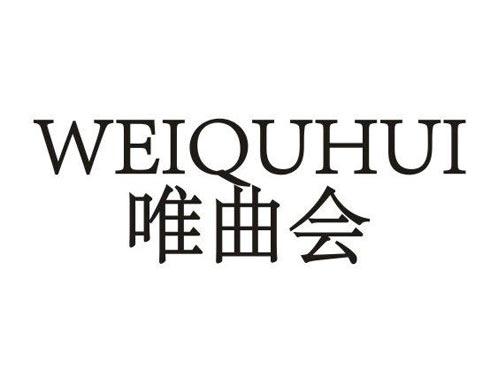 唯曲会