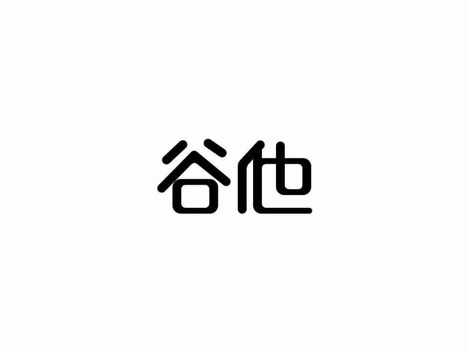 谷他