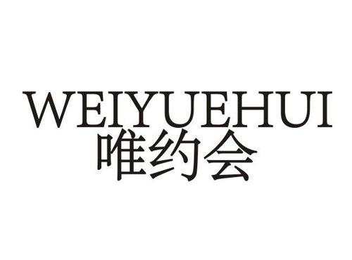 唯约会