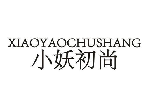 小妖初尚
