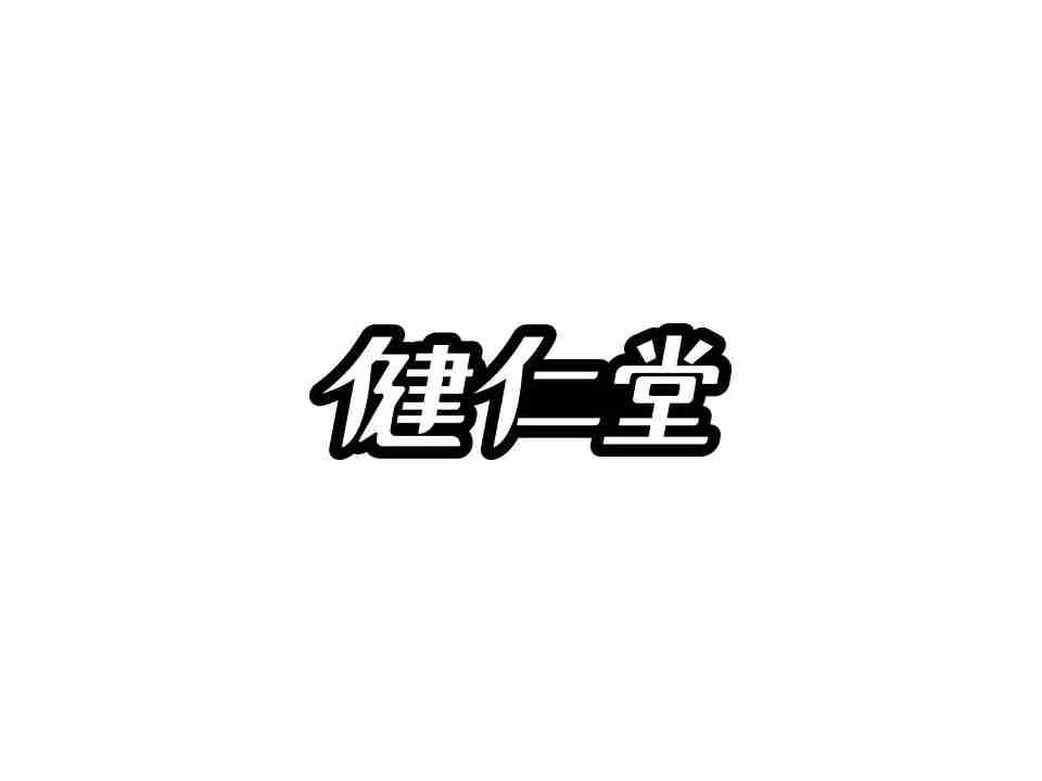 健仁堂