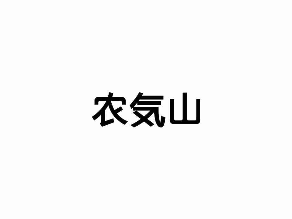 农気山