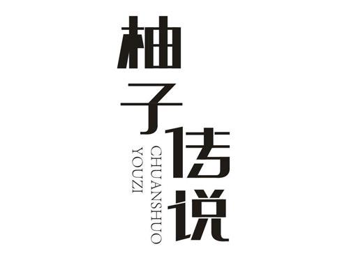 柚子传说