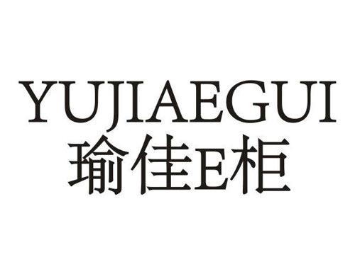 瑜佳E柜