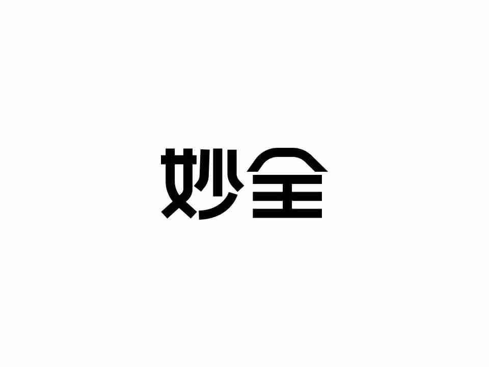 妙全