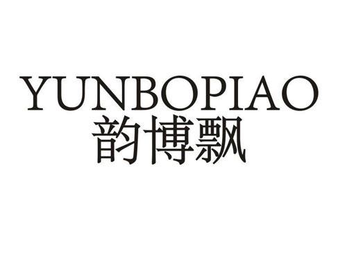韵博飘