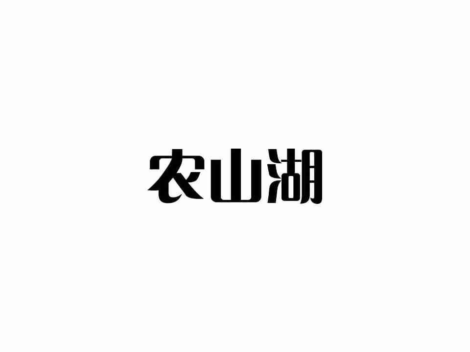农山湖