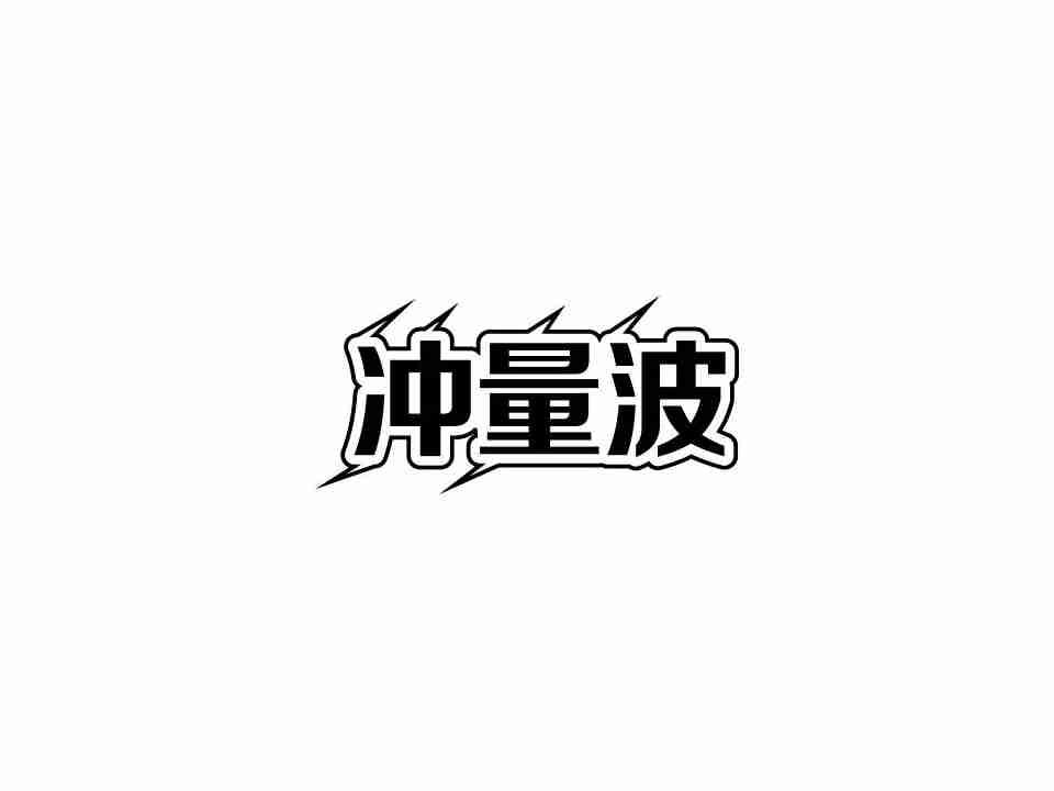 冲量波
