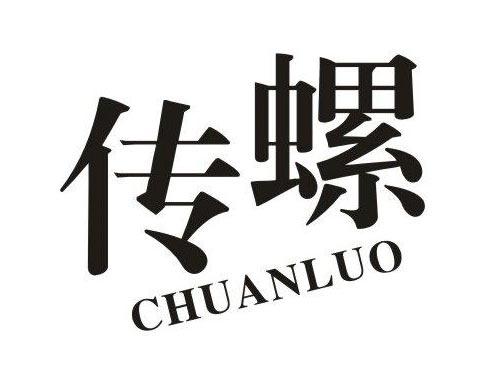 传螺CHUANLUO