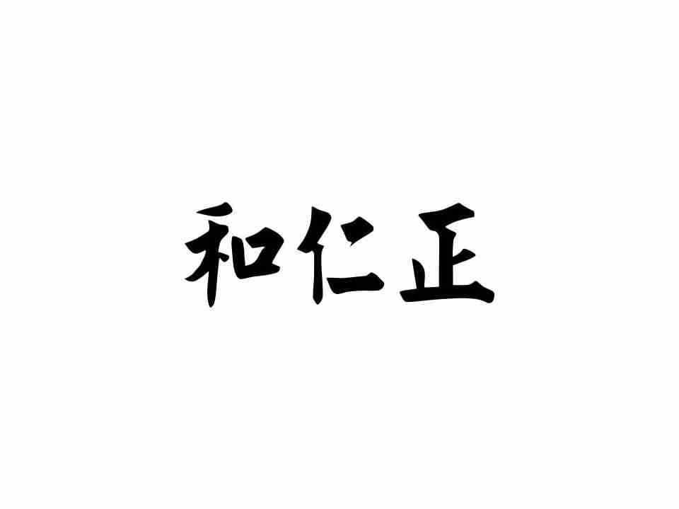 和仁正