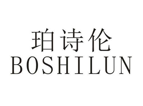 珀诗伦