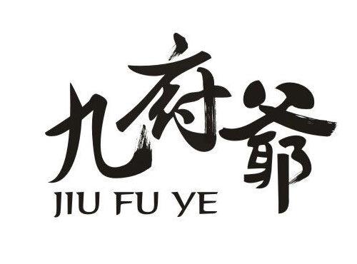 九府爷