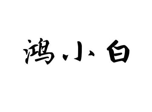 鸿小白