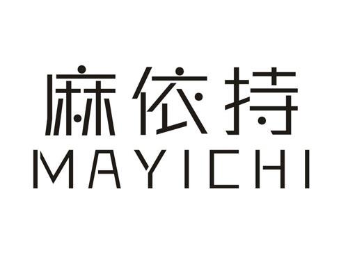 麻依持