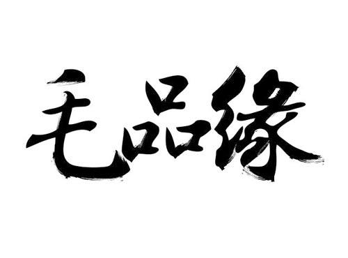 毛品缘