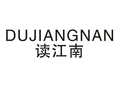 读江南