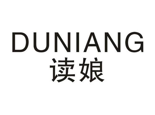 读娘
