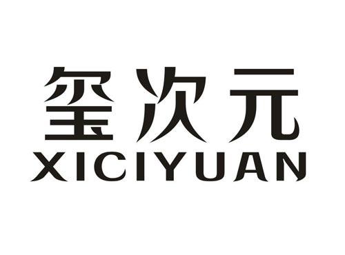 玺次元