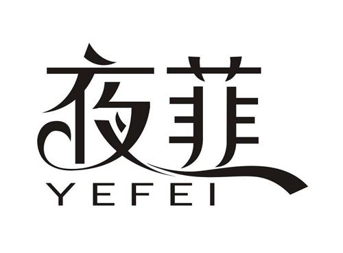 夜菲