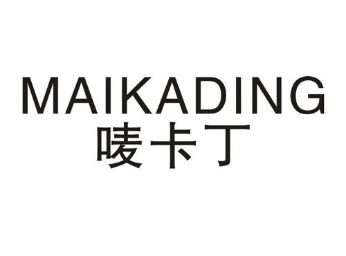 唛卡丁