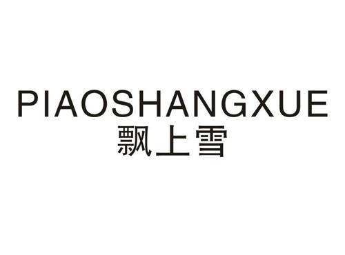 飘上雪