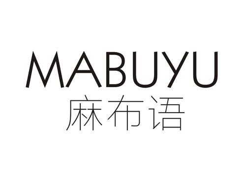 麻布语
