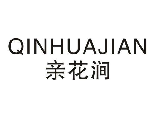亲花涧