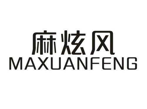 麻炫风