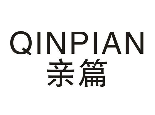 亲篇
