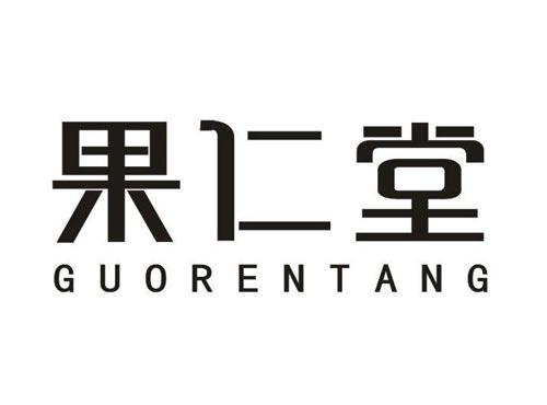 果仁堂