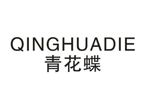 青花蝶