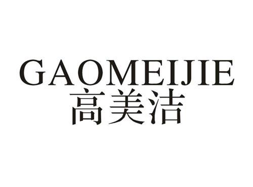 高美洁