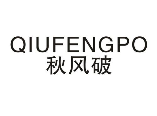 秋风破