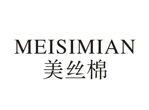 美丝棉