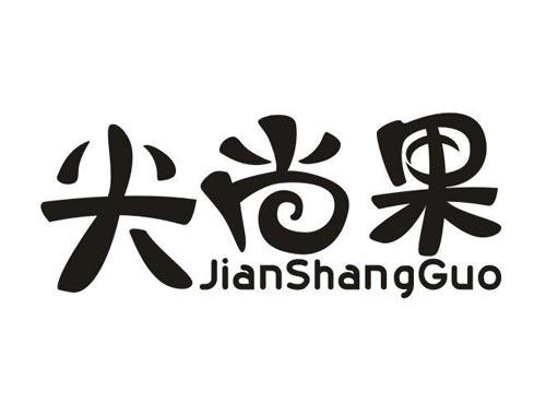 尖尚果