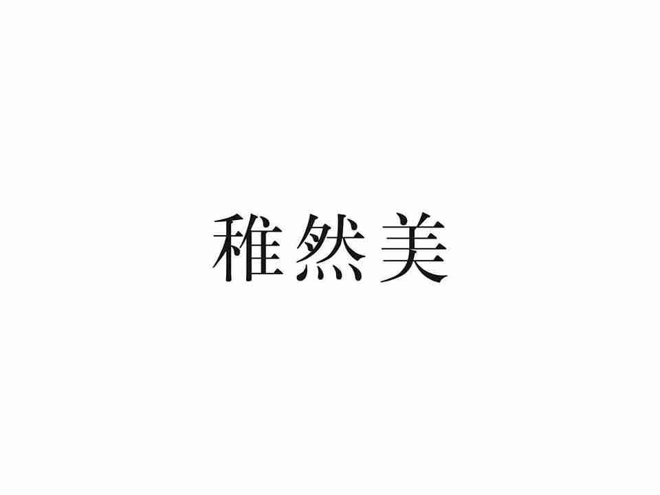 稚然美