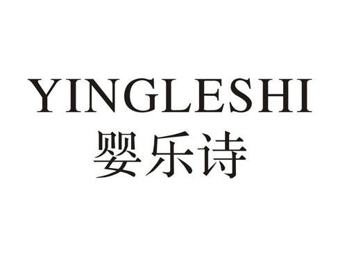 婴乐诗
