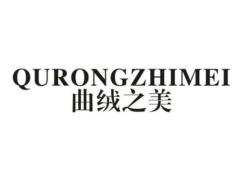 曲绒之美