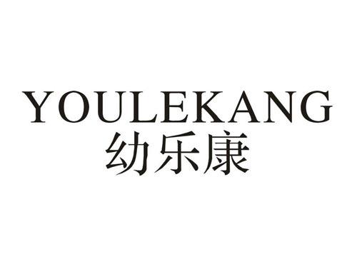 幼乐康